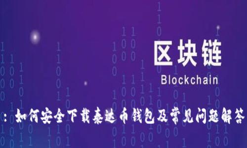 : 如何安全下载泰达币钱包及常见问题解答