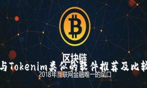 与Tokenim类似的软件推荐及比较