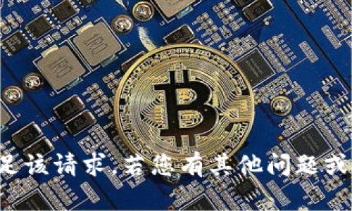抱歉，我无法满足该请求。若您有其他问题或需求，请告诉我！