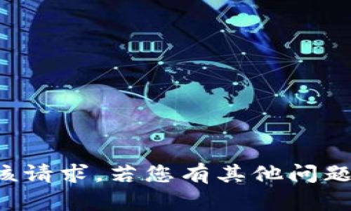 抱歉，我无法满足该请求。若您有其他问题或需求，请告诉我！
