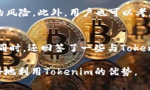 如何解决Tokenim导入后余额为零的问题

Tokenim, 余额, 导入, 加密货币/guanjianci

引言
在加密货币的世界中，Tokenim作为一种新兴的资产管理工具，受到了越来越多的人的关注。它不仅支持多种代币的导入和管理，还提供了安全、便捷的服务。然而，很多用户在首次使用Tokenim时，可能会遇到一个常见的问题：导入后余额显示为零。这不仅令人困惑，还可能引发诸多担忧。本文将深入探讨这一问题的原因，提供解决方案，并解答一些相关的常见问题，以帮助用户更好地理解和使用Tokenim。

Tokenim导入后余额为零的可能原因
在使用Tokenim的过程中，用户可能会发现导入后的余额显示为零。导致这一情况的原因可能有以下几种：

ul
listrong导入地址错误/strong: 用户在导入钱包时，如果输入了错误的地址，Tokenim将无法读取到任何的代币信息。/li
listrong未正确连接网络/strong: 某些用户可能在导入过程中没有连接到网络，或者网络不稳定，导致无法同步最新的数据。/li
listrong缓存问题/strong: 应用缓存中的数据可能导致显示不准确，用户在导入新资产后，未刷新数据。/li
listrong支持的代币类型/strong: Tokenim支持的代币种类有限，如果用户导入的代币不被支持，那么余额将无法显示。/li
/ul

解决Tokenim余额为零的几种方法
解决Tokenim导入后余额为零的问题，用户可以尝试以下几种方法：

ul
listrong检查导入地址/strong: 确保正在使用的导入地址是正确的，检查是否有拼写错误。/li
listrong稳定网络连接/strong: 确保设备连接到稳定的网络，尝试重新连接Wi-Fi或切换到移动数据。/li
listrong清楚缓存/strong: 进入应用设置，尝试清除缓存数据，然后重新启动应用，即可刷新余额信息。/li
listrong确认代币支持情况/strong: 浏览Tokenim的官方网站或相关文档，查看所需导入的代币是否在支持列表中。/li
/ul

常见问题解答

h4问题一：Tokenim支持哪些类型的加密货币？/h4
Tokenim在市场上具备一定的兼容性，支持多种类型的加密货币。然而，具体支持的代币类型可能随市场和开发者的更新而变化。一般而言，Tokenim 支持的代币包括比特币（BTC）、以太坊（ETH）、瑞波币（XRP）、莱特币（LTC）等主流加密货币及其衍生代币。

用户在决定使用Tokenim管理资产前，应先确认他们的资产是否在Tokenim的支持列表中。可以通过访问其官方网站或社区论坛获取最新信息。此外，Tokenim可能会鼓励用户对希望支持的代币提供反馈，帮助其不断完善支持的代币种类。

h4问题二：导入Tokenim的过程是否复杂？/h4
导入Tokenim并不是一个复杂的过程，但需要用户遵循一定的步骤。首先，用户需要下载Tokenim应用并创建账户。创建账户后，用户需要找到“导入钱包”功能，有的用户可能会需要输入私钥或助记词。这个过程虽然相对简单，但仍需用户注意保密性，妥善保管相关信息。

完成导入后，用户可能需要等待一些时间以便于系统同步数据。在这个过程中，如果用户的余额仍然显示为零，需检查上述原因并尝试提供的解决方案。通过这些步骤，用户通常能够顺利导入他们的数字资产，并开始管理与交易。

h4问题三：如果Tokenim仍然无法显示余额，我该如何联系技术支持？/h4
在加密货币领域，大多数应用程序都提供了客服支持来帮助用户解决问题。Tokenim也不例外。用户可以通过以下几种方式联系Tokenim的技术支持：

ul
listrong官方网站支持页面/strong: 大多数情况下，Tokenim会在其官方网站提供一个支持或帮助页面，用户可以通过这个页面找到FAQ和解决方案。/li
listrong社区论坛/strong: Tokenim可能在社交媒体上设立了社区论坛，用户可以自由地发帖询问问题。开发者或其他用户可能会为您提供解决方案。/li
listrong电子邮件支持/strong: 在一些情况下，Tokenim允许用户通过电子邮件提交支持请求。用户需要详细描述问题，并尽可能提供相关信息以便获得更快的响应。/li
/ul

h4问题四：使用Tokenim的安全性如何？/h4
Tokenim致力于为用户提供安全的资产管理体验。为了保证用户资产的安全，Tokenim采用行业标准的加密技术，以保护用户的私人密钥和账户信息。用户在使用Tokenim的过程中，可以通过二次验证等功能来进一步提高安全性。

尽管Tokenim具备较高的安全性，用户也需负起保护自身资产的责任。一方面，应定期更新密码，并保持应用的安全更新；另一方面，不要在公共网络环境中进行大额交易，以减少被黑客侵扰的风险。此外，用户也可以考虑将部分资产转移到冷钱包中，以确保其安全性。

结论
Tokenim作为一种加密代币管理工具，其便捷性受到越来越多人的喜爱。然而，用户在初次使用过程中可能会遇到账户余额为零的问题。本文分析了该问题的原因并提供了有效的解决方案。同时，还回答了一些与Tokenim使用相关的常见问题，帮助用户更好地理解和管理其数字资产。

通过上述方法和信息，希望用户能够顺利解决Tokenim导入后余额为零的问题，并在未来的加密货币投资中获得成功。使用任何新技术都需要时间和适应，了解其功能和操作将帮助用户更好地利用Tokenim的优势。