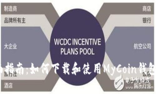 全面指南：如何下载和使用MyCoin钱包2.0