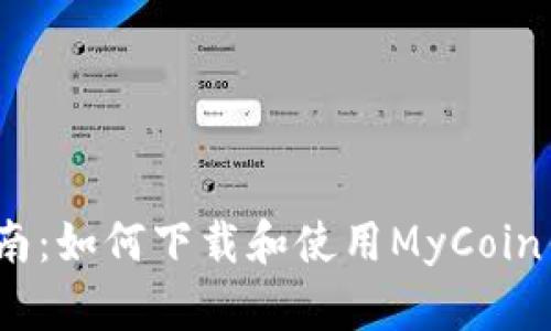 全面指南：如何下载和使用MyCoin钱包2.0
