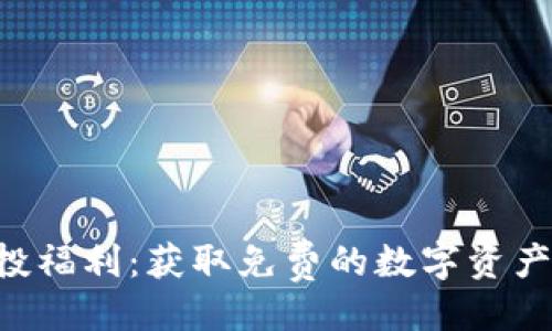 及关键词

Tokenim空投福利：获取免费的数字资产与投资机会