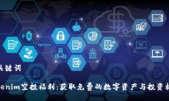 及关键词Tokenim空投福利：获取免费的数字资产与