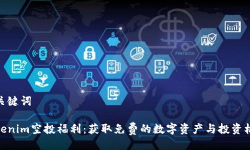 及关键词

Tokenim空投福利：获取免费的数字资产与投资机会