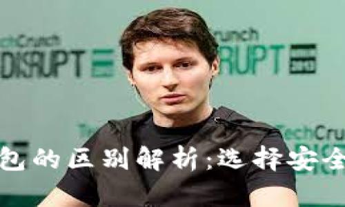 欧意钱包与冷钱包的区别解析：选择安全存储的最佳方案