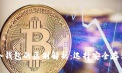 欧意钱包与冷钱包的区别