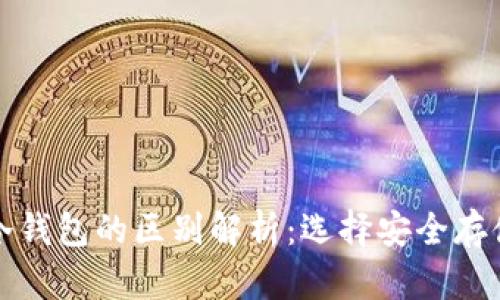 欧意钱包与冷钱包的区别解析：选择安全存储的最佳方案