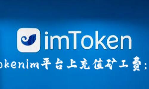 如何在Tokenim平台上充值矿工费：详细指南