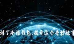 闰土捡到了冷檬钱包：揭