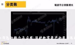 冷钱包的概念与应用：保