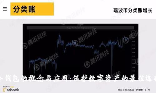 冷钱包的概念与应用：保护数字资产的最佳选择