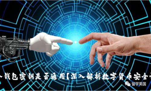 冷钱包密钥是否通用？深入解析数字货币安全性