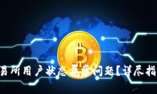 如何解决Topay交易所用户状态异常问题？详尽指南与常见问题解答