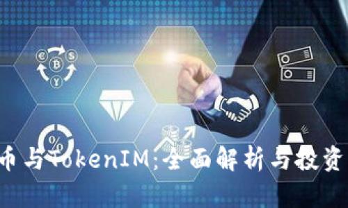ICP币与TokenIM：全面解析与投资指南