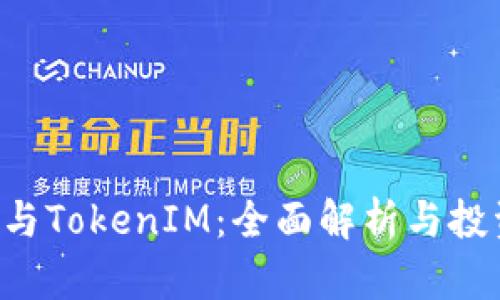 ICP币与TokenIM：全面解析与投资指南