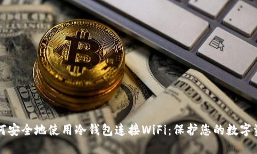如何安全地使用冷钱包连接WiFi：保护您的数字资产
