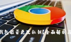 Tokenim钱包能否更改私钥？全面解析与安全建议