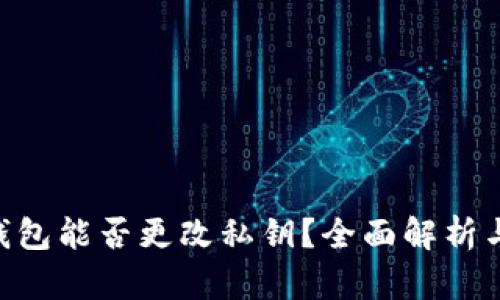 Tokenim钱包能否更改私钥？全面解析与安全建议