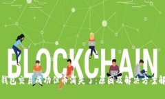 冷钱包交易成功但币消失