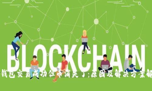 冷钱包交易成功但币消失了：原因及解决方案解析