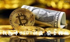 如何防止冷钱包中USDT被盗