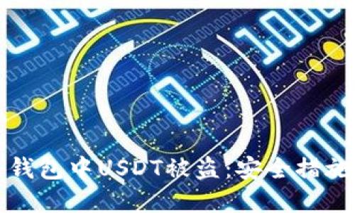 如何防止冷钱包中USDT被盗：安全措施与最佳实践