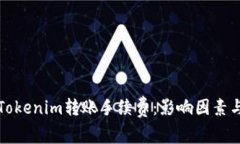 深入了解Tokenim转账手续费：影响因素与节省技巧