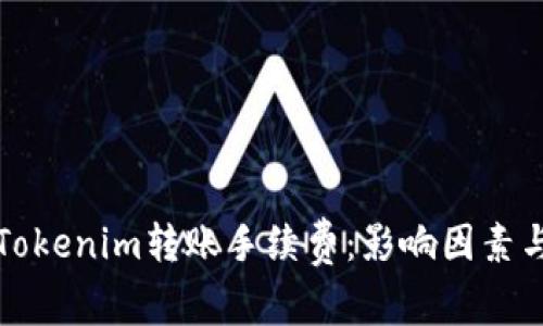 深入了解Tokenim转账手续费：影响因素与节省技巧