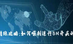 Tokenim转账攻略：如何顺利