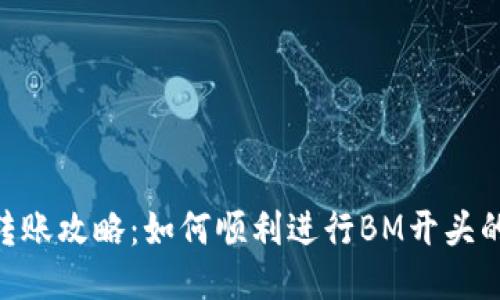 Tokenim转账攻略：如何顺利进行BM开头的转账操作
