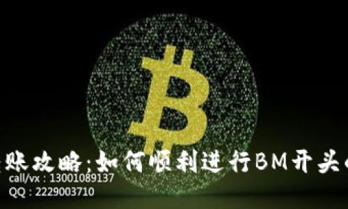 Tokenim转账攻略：如何顺利进行BM开头的转账操作