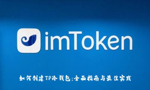 如何创建TP冷钱包：全面指南与最佳实践