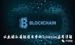 以太坊私有链项目中的T