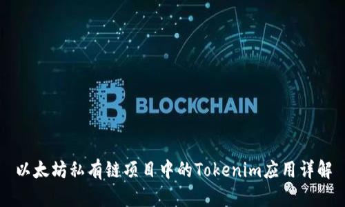 以太坊私有链项目中的Tokenim应用详解