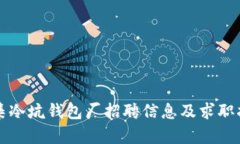 怀集冷坑钱包厂招聘信息及求职指南