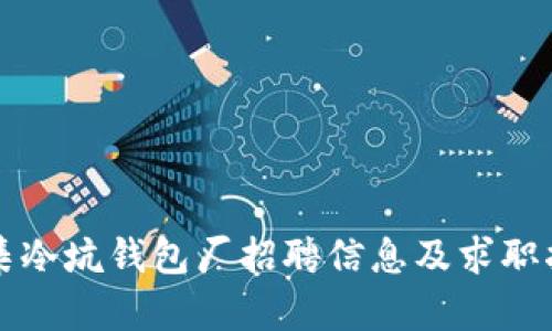怀集冷坑钱包厂招聘信息及求职指南