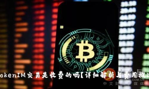 TokenIM交易是收费的吗？详细解析与费用概况