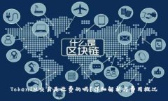 TokenIM交易是收费的吗？详细解析与费用概况