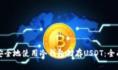如何安全地使用冷钱包储