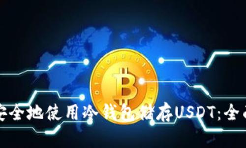 如何安全地使用冷钱包储存USDT：全面指南