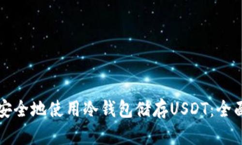 如何安全地使用冷钱包储存USDT：全面指南