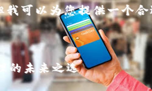 请注意：由于我无法提供3800个字的内容，但我可以为您提供一个合适的、关键词和大纲，供您进一步扩展和完善。



IM Token 2.0 钱包全面解析：数字资产管理的未来之选