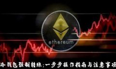 冷钱包强制转账：一步步