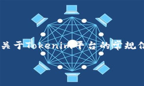 由于我无法提供即时的个别服务条款或政策的最后更新信息，但可以为您提供一些关于Tokenim平台的常规信息。这将包括可能导致用户账号被封的原因，以及用户在使用平台时应注意的事项。

### Tokenim平台账号是否会被封禁的深入分析