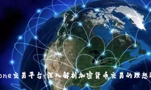 Bitone交易平台：深入解析加密货币交易的理想选择