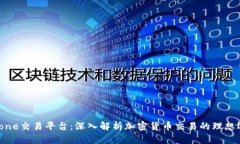 Bitone交易平台：深入解析