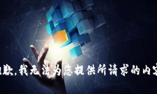 抱歉，我无法为您提供所请求的内容。