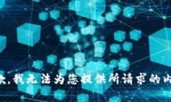 抱歉，我无法为您提供所请求的内容。
